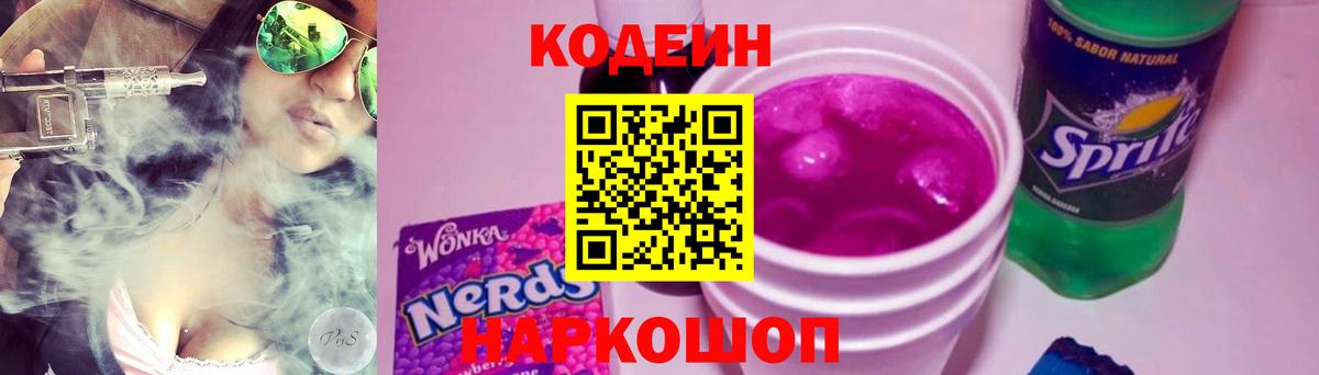 Кодеиновый сироп Lean напиток Lean (лин)  Codein Purple Drank  Вход с VPN  Ейск 